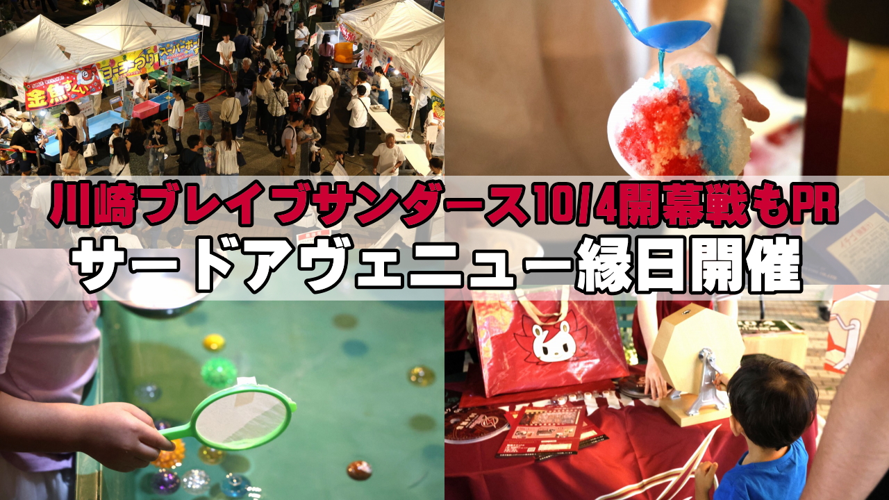 サードアヴェニュー縁日」開催で武蔵小杉に秋の賑わい、川崎