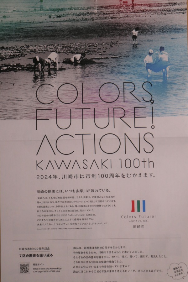 川崎市制100周年記念広報紙
