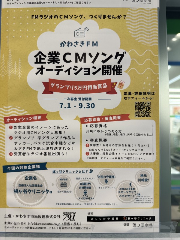 かわさきFMのポスター