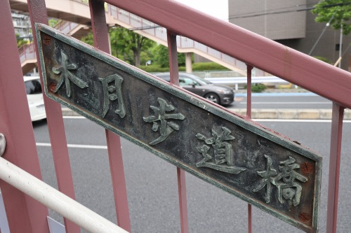 木月歩道橋