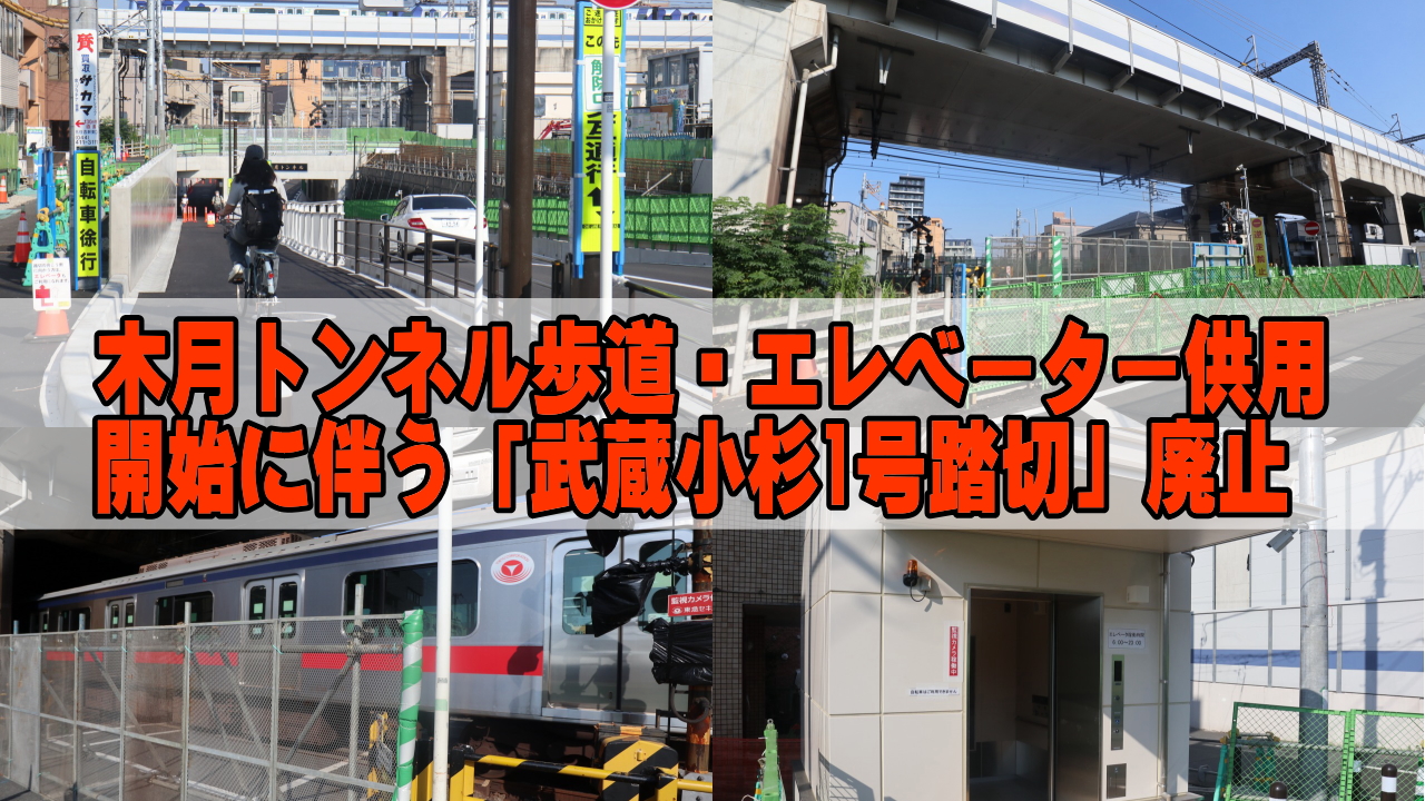 木月トンネル歩道・エレベーター供用開始と踏切廃止