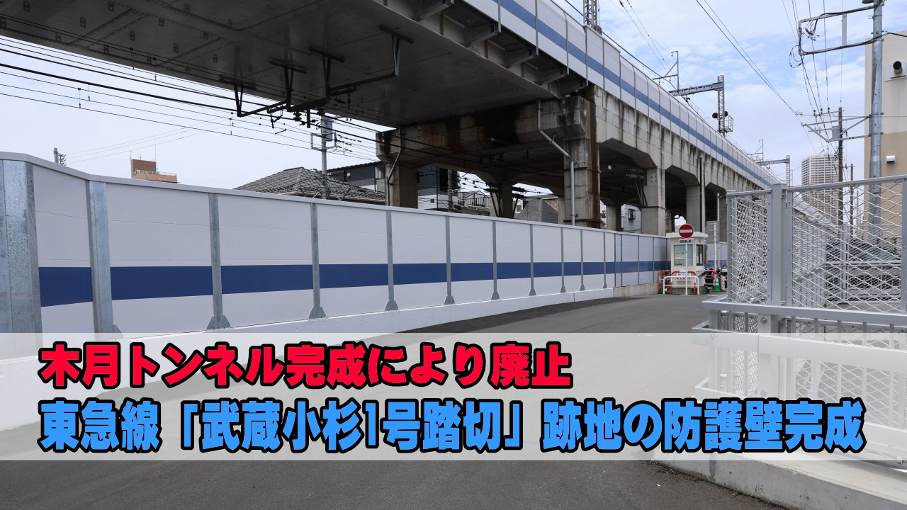 武蔵小杉1号踏切跡地の防護壁完成