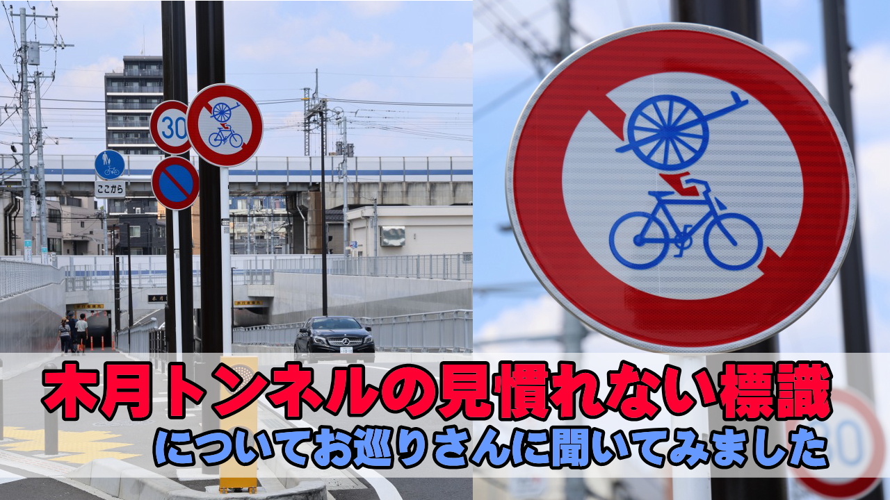 木月トンネルの見慣れない標識