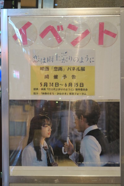 「恋は雨上がりのように」パネル展