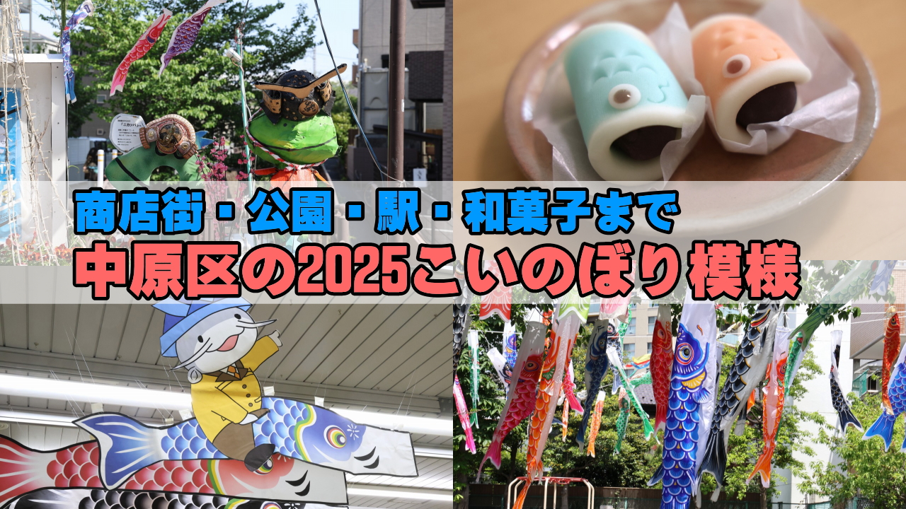 中原区の2025こいのぼり模様