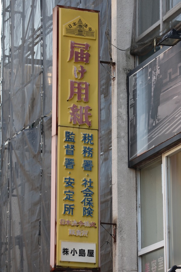 日本法令様式販売所