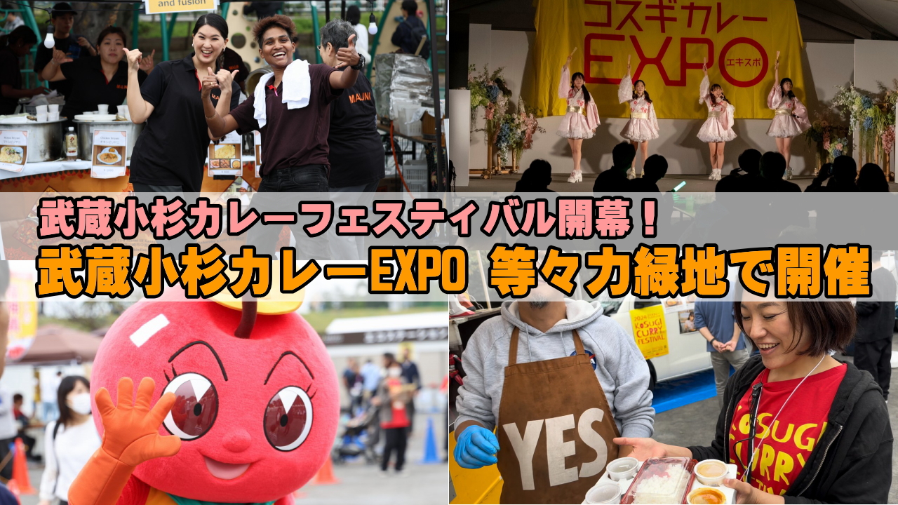 武蔵小杉カレーEXPO