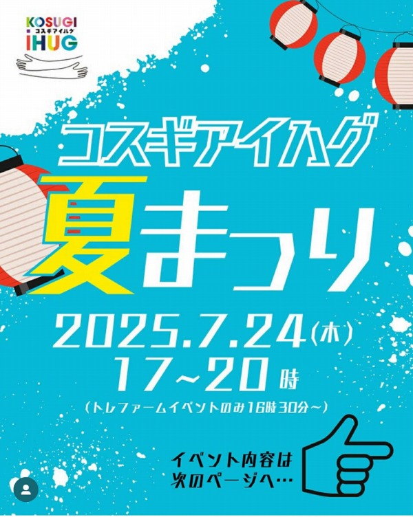 コスギアイハグ夏祭り