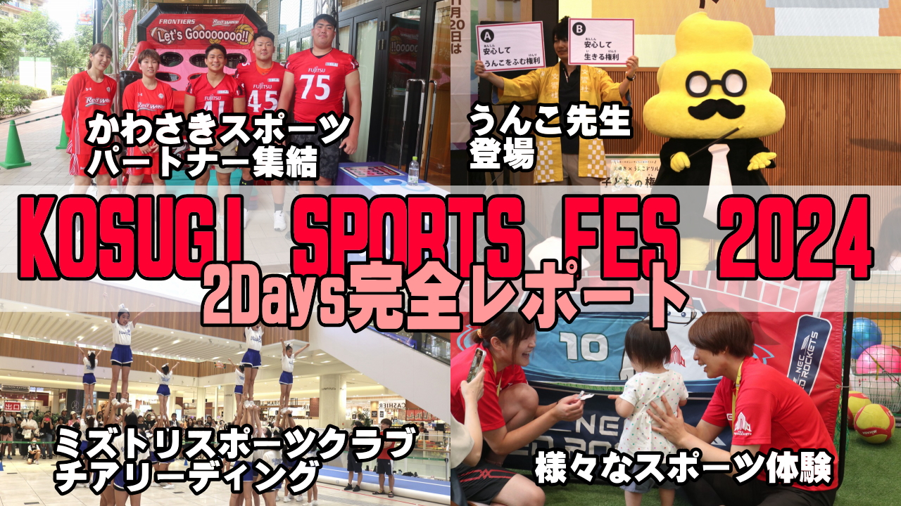 KOSUGI SPORTS FES