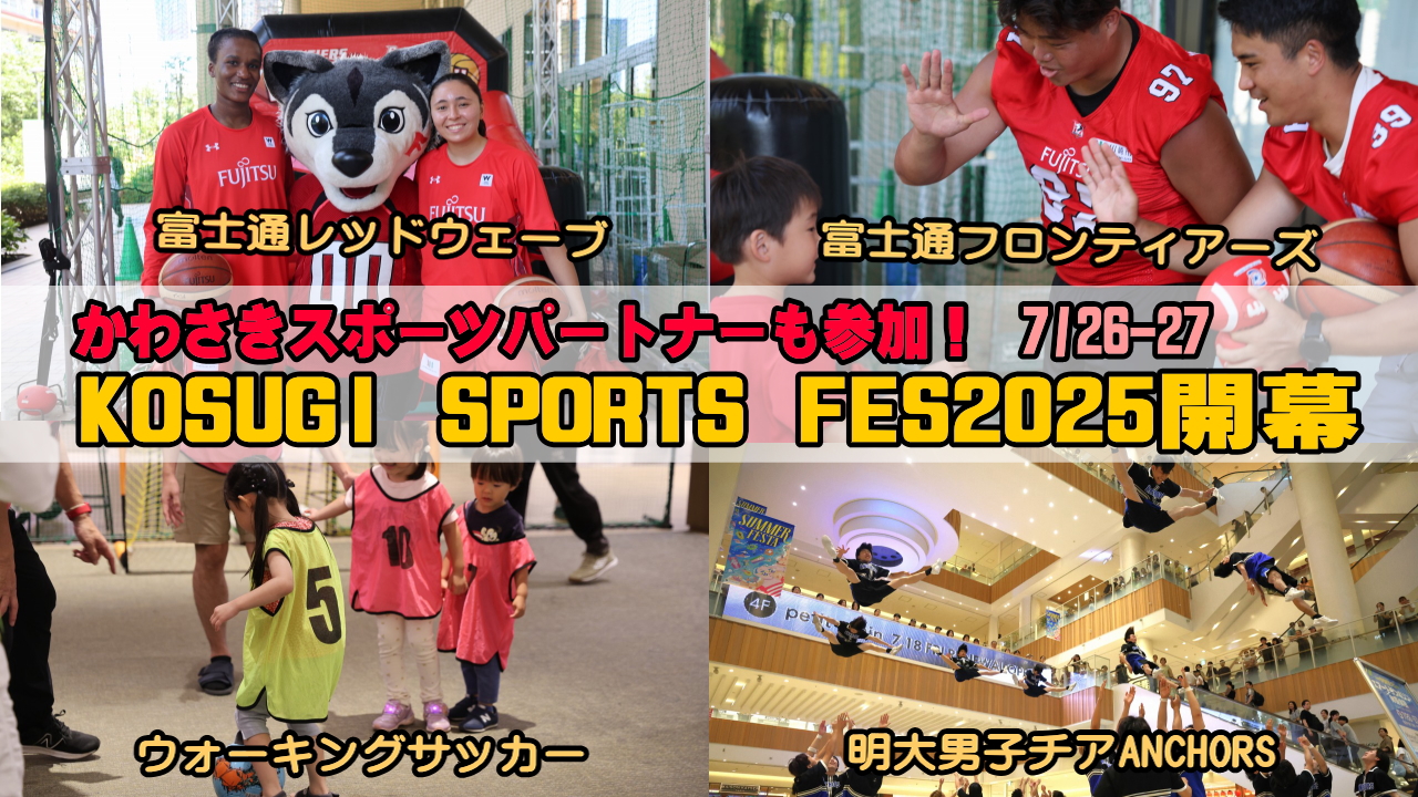 コスギスポーツフェス2025