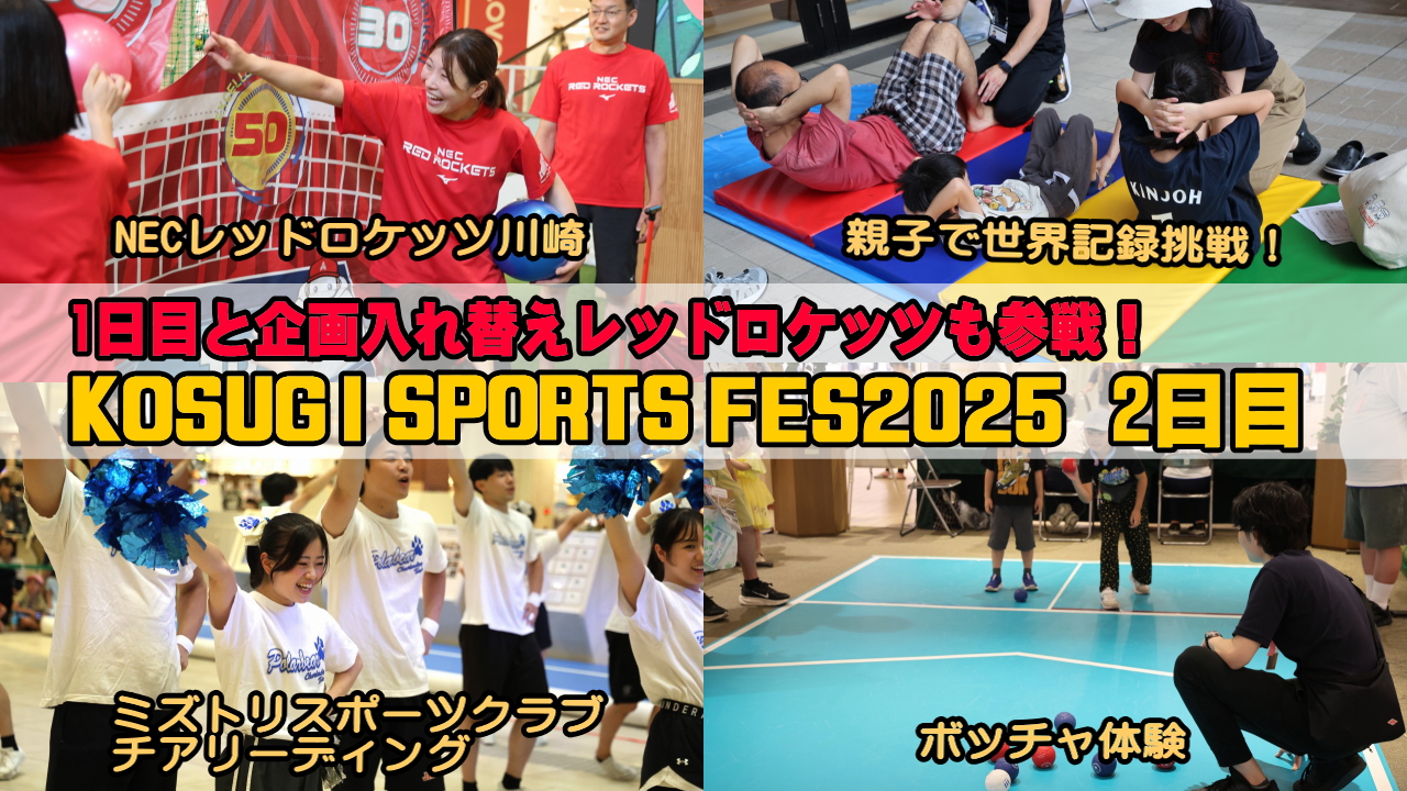 コスギスポーツフェス