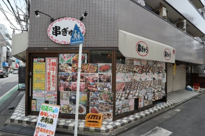 向河原「串ぎゅう」