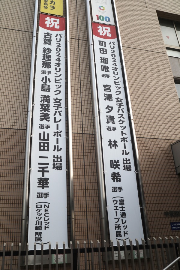 NECレッドロケッツ川崎と富士通レッドウェーブ応援の懸垂幕