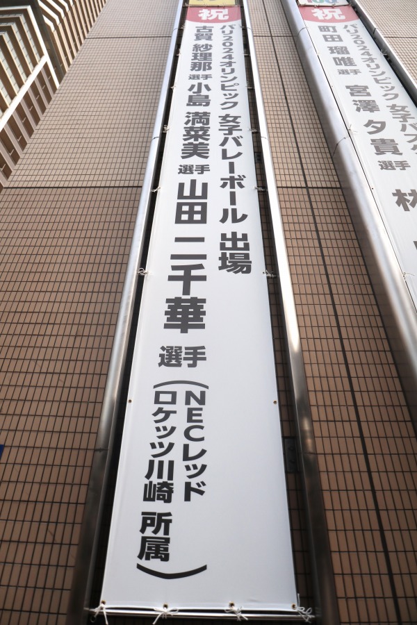 NECレッドロケッツ川崎と富士通レッドウェーブ応援の懸垂幕