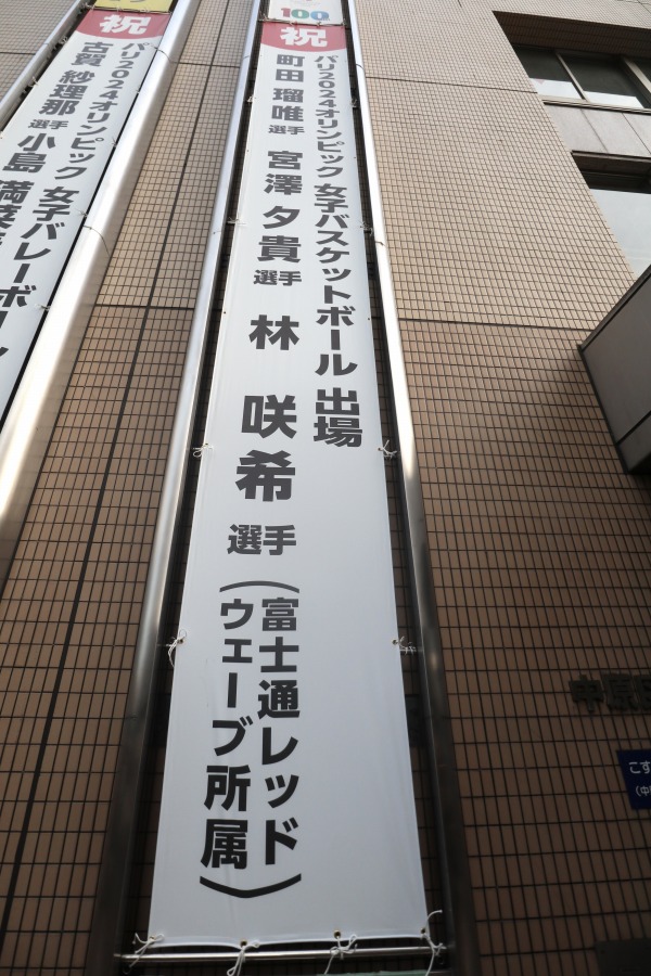 NECレッドロケッツ川崎と富士通レッドウェーブ応援の懸垂幕