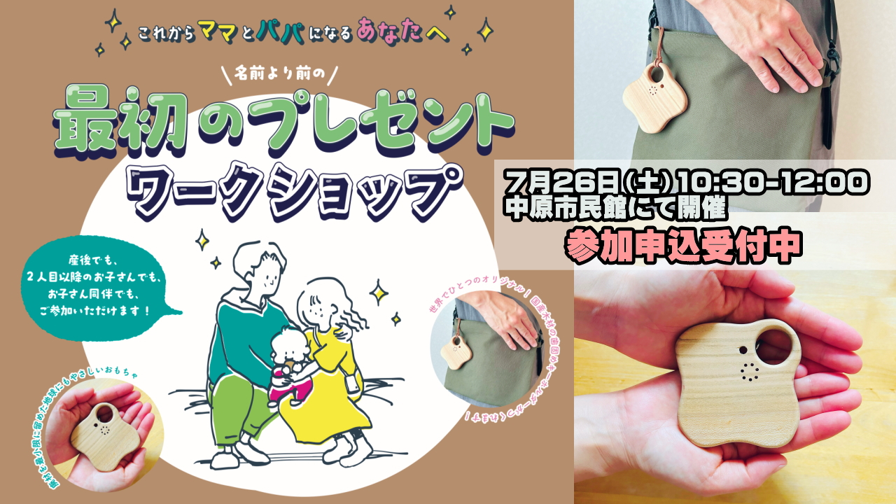 名前より前の最初のプレゼントワークショップ