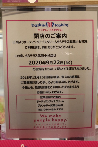 9月22日をもって閉店するB-Rサーティワンアイスクリーム