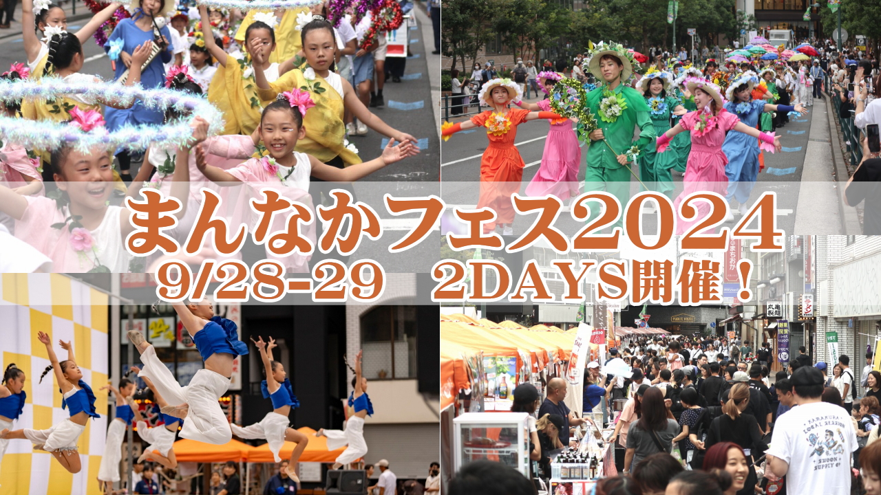 まんなかフェス2024