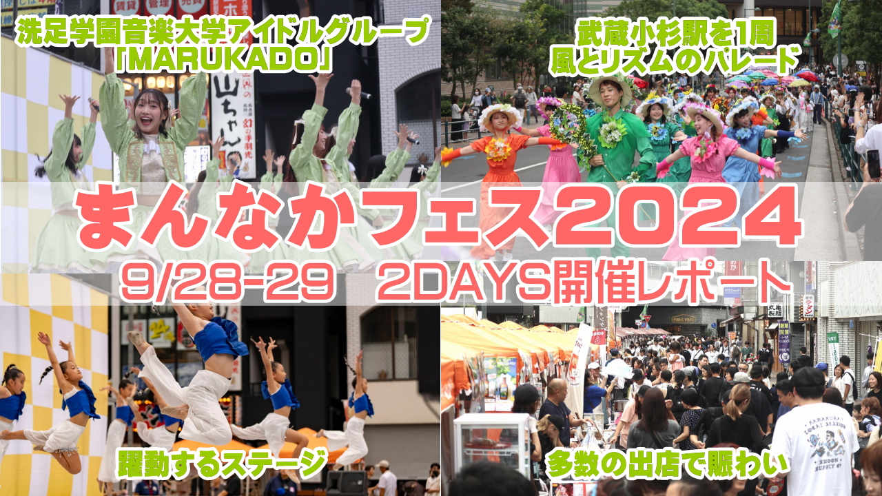 まんなかフェス2024