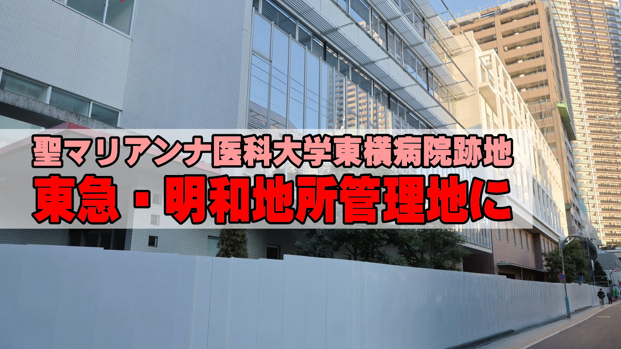 聖マリアンナ医科大学東横病院跡地