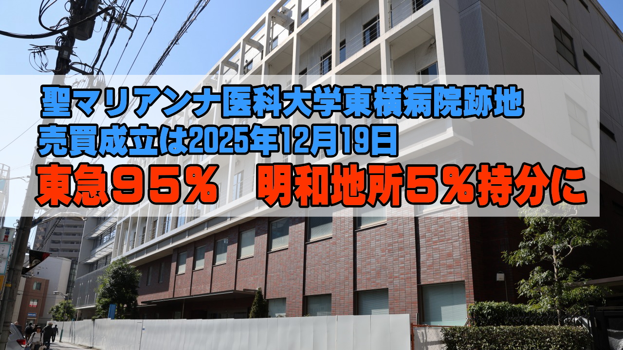 聖マリアンナ医科大学東横病院跡地