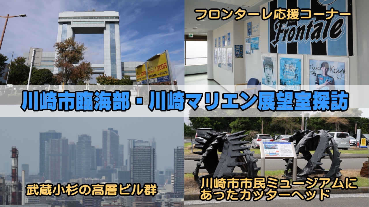川崎マリエン展望室探訪