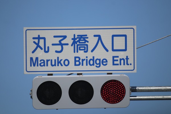 丸子橋入口
