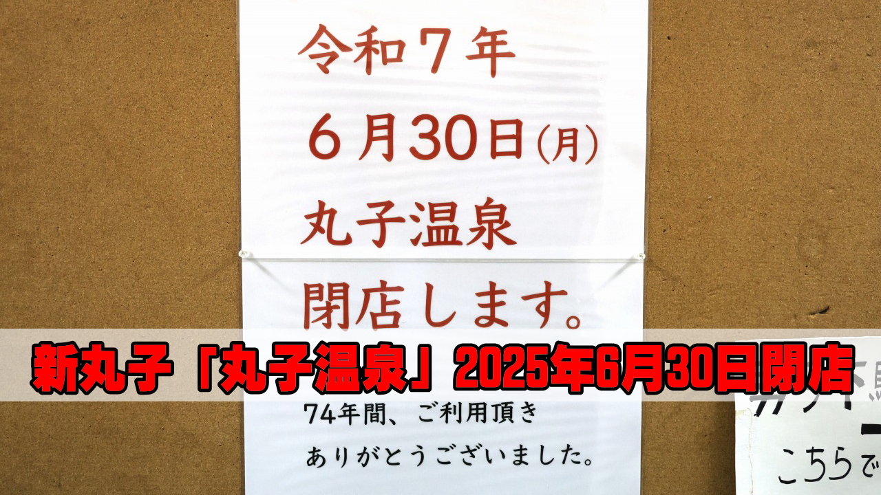 新丸子「丸子温泉」閉店