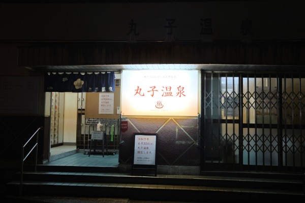 丸子温泉入口
