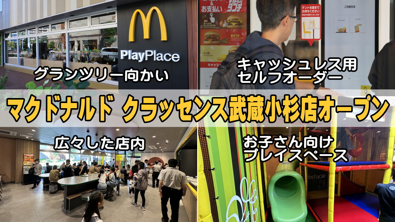 マクドナルドクラッセンス武蔵小杉店