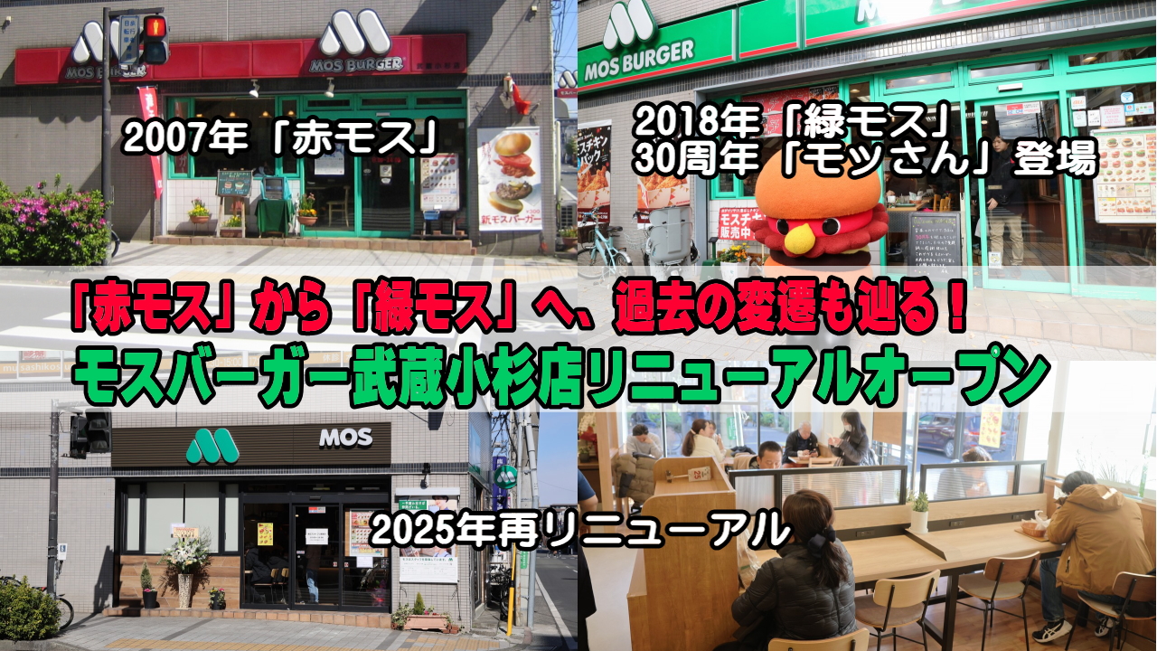 モスバーガー武蔵小杉店リニューアルオープン