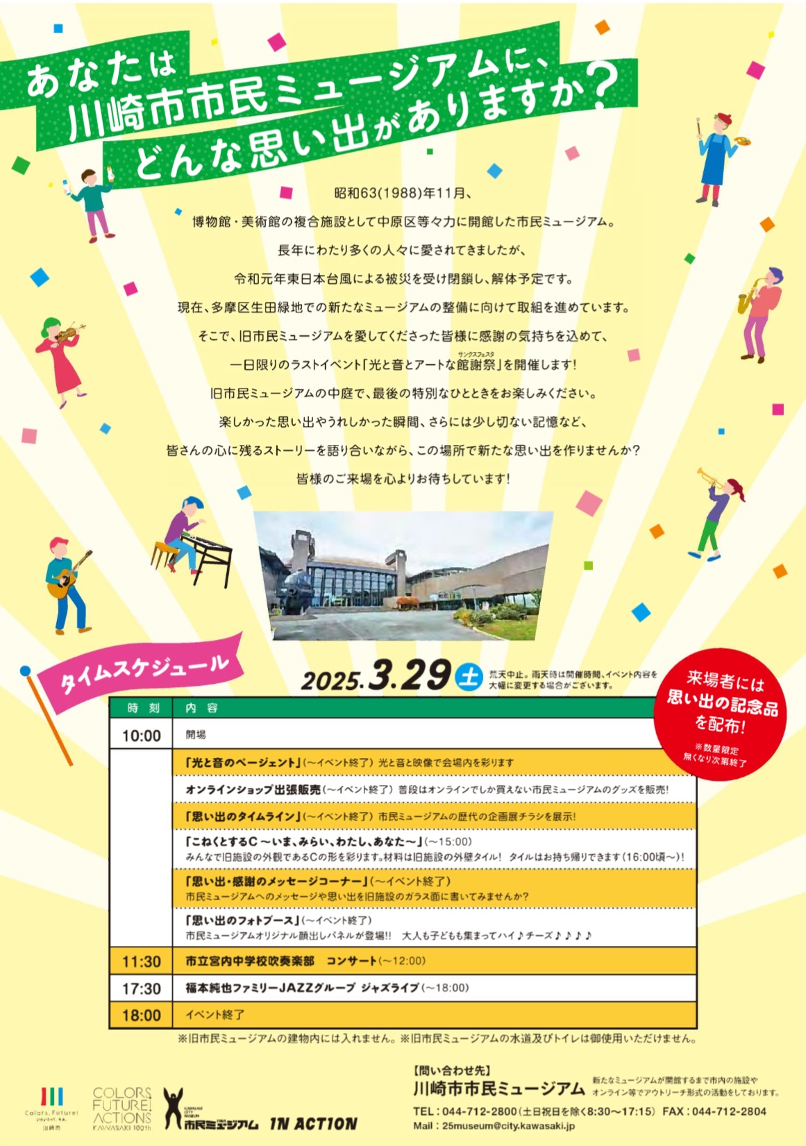 旧川崎市市民ミュージアムお別れイベント