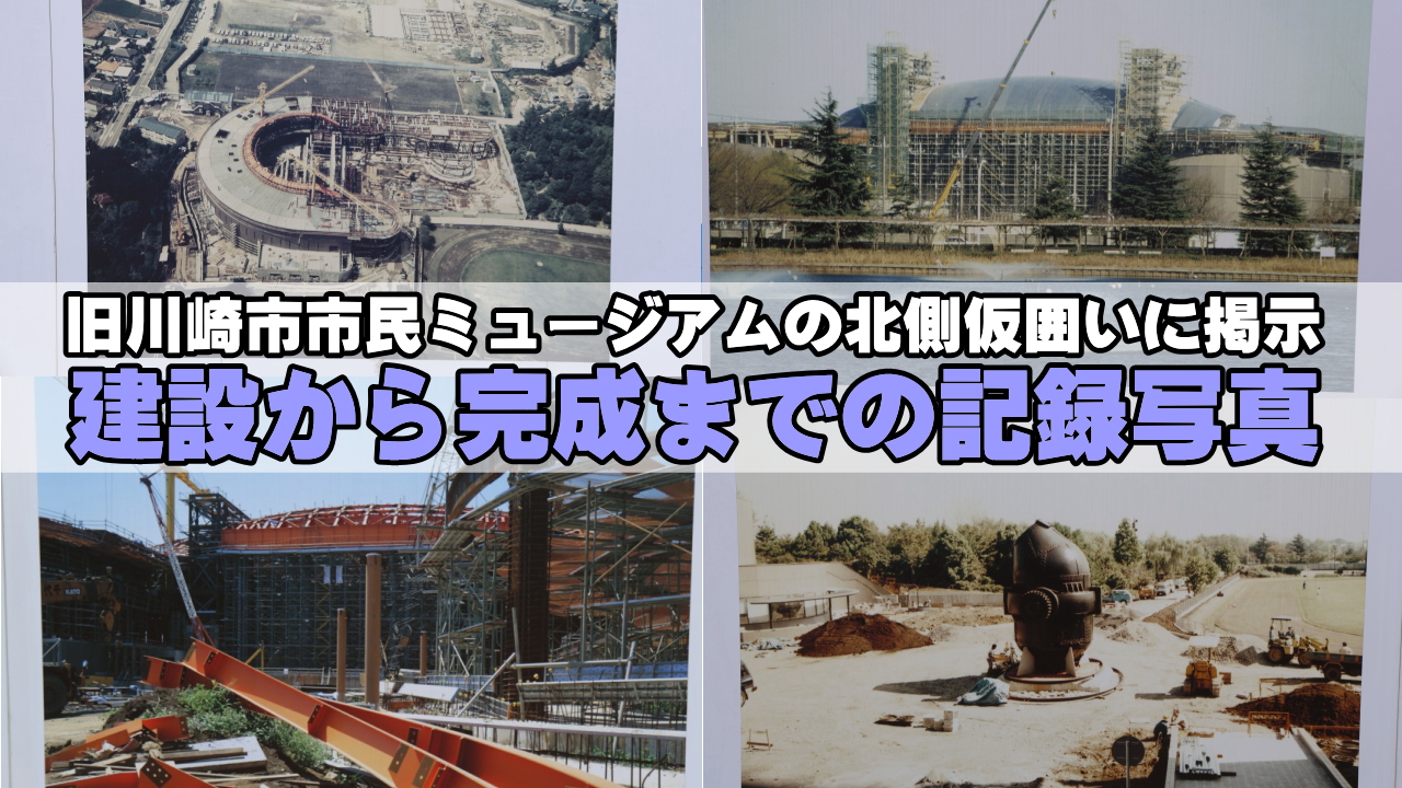 川崎市市民ミュージアムの記録写真