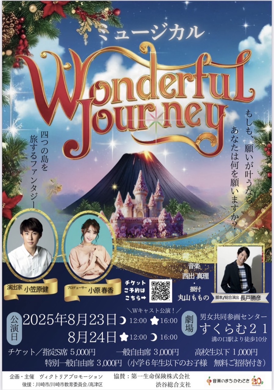 市民参加型ミュージカル「Wonderful Journey」が8/23（土）24