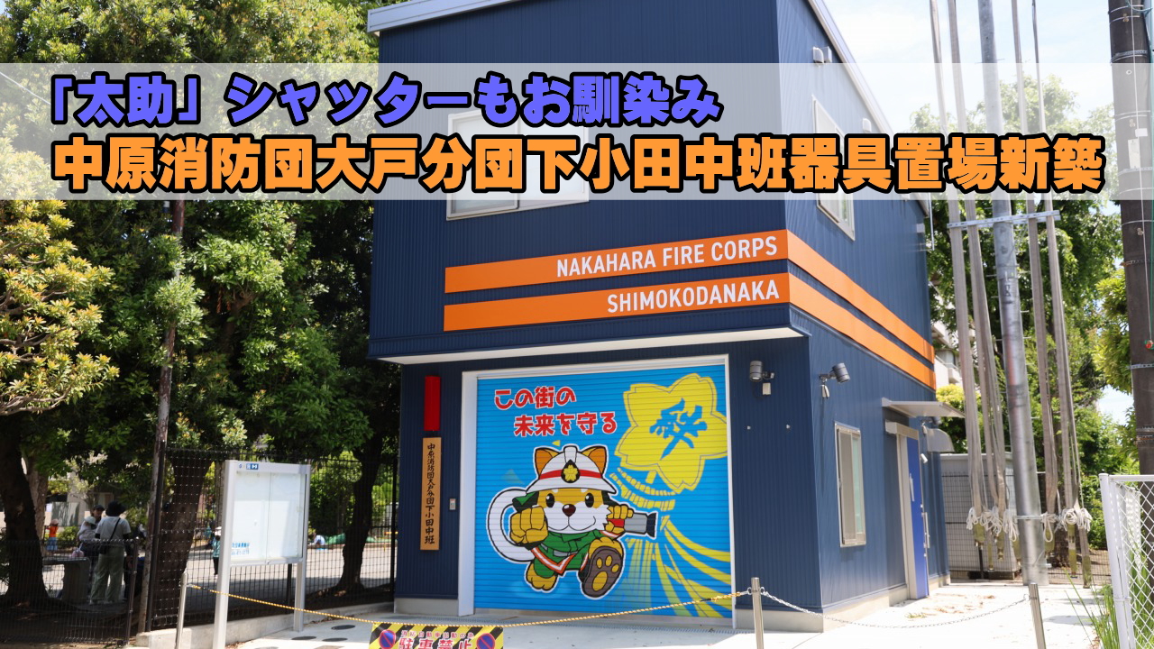 中原消防団大戸分団下小田中班器具置き場新築