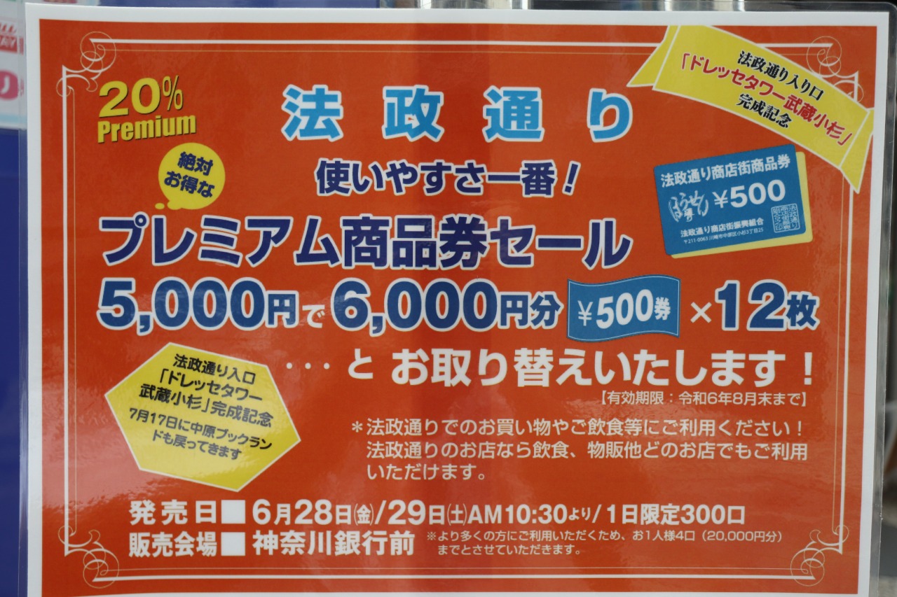 ドレッセタワー武蔵小杉完成記念　プレミアム商品券販売のお知らせ