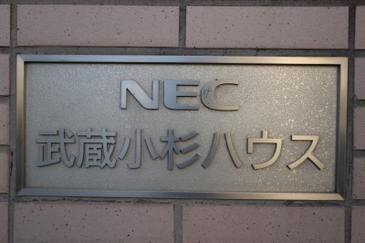 NEC武蔵小杉ハウス
