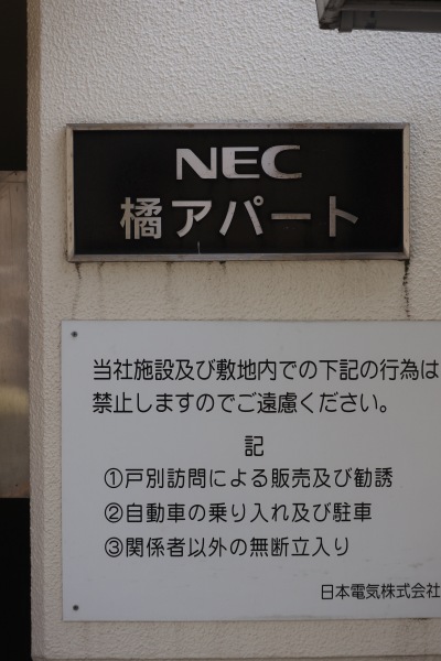 NEC橘アパート