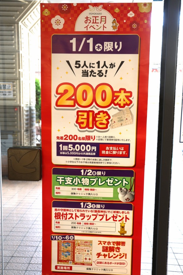 イトーヨーカドー武蔵小杉駅前店のお正月イベントの案内