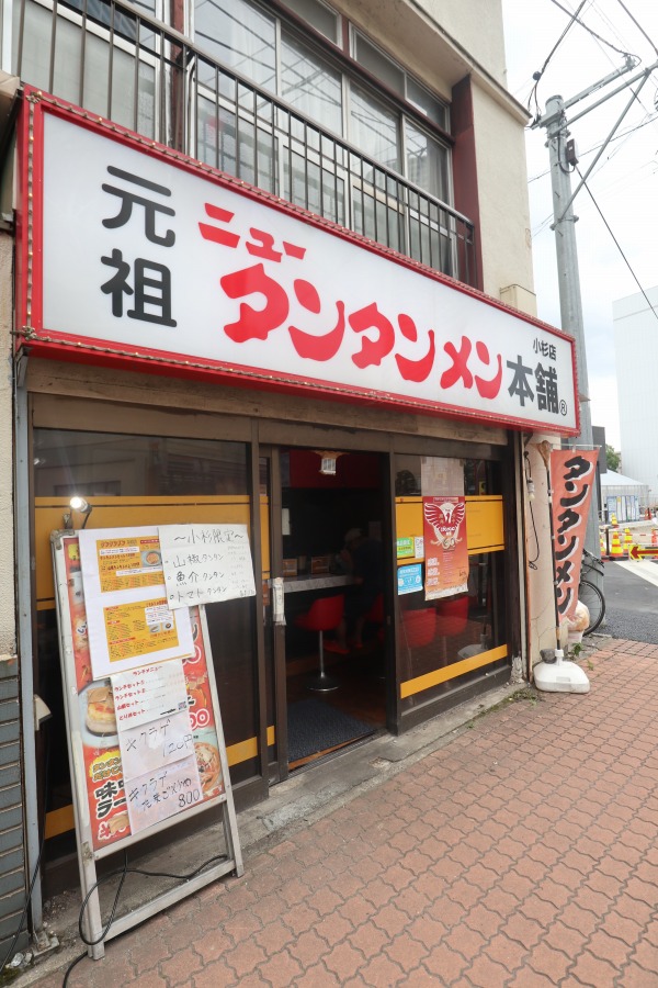 元祖ニュータンタンメン本舗小杉店