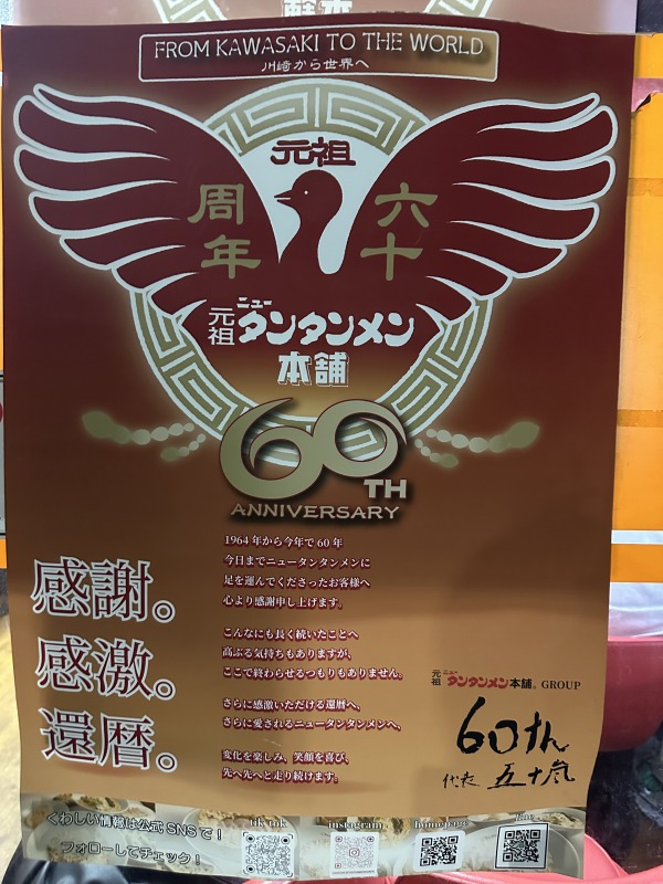 元祖ニュータンタンメン本舗60周年ポスター