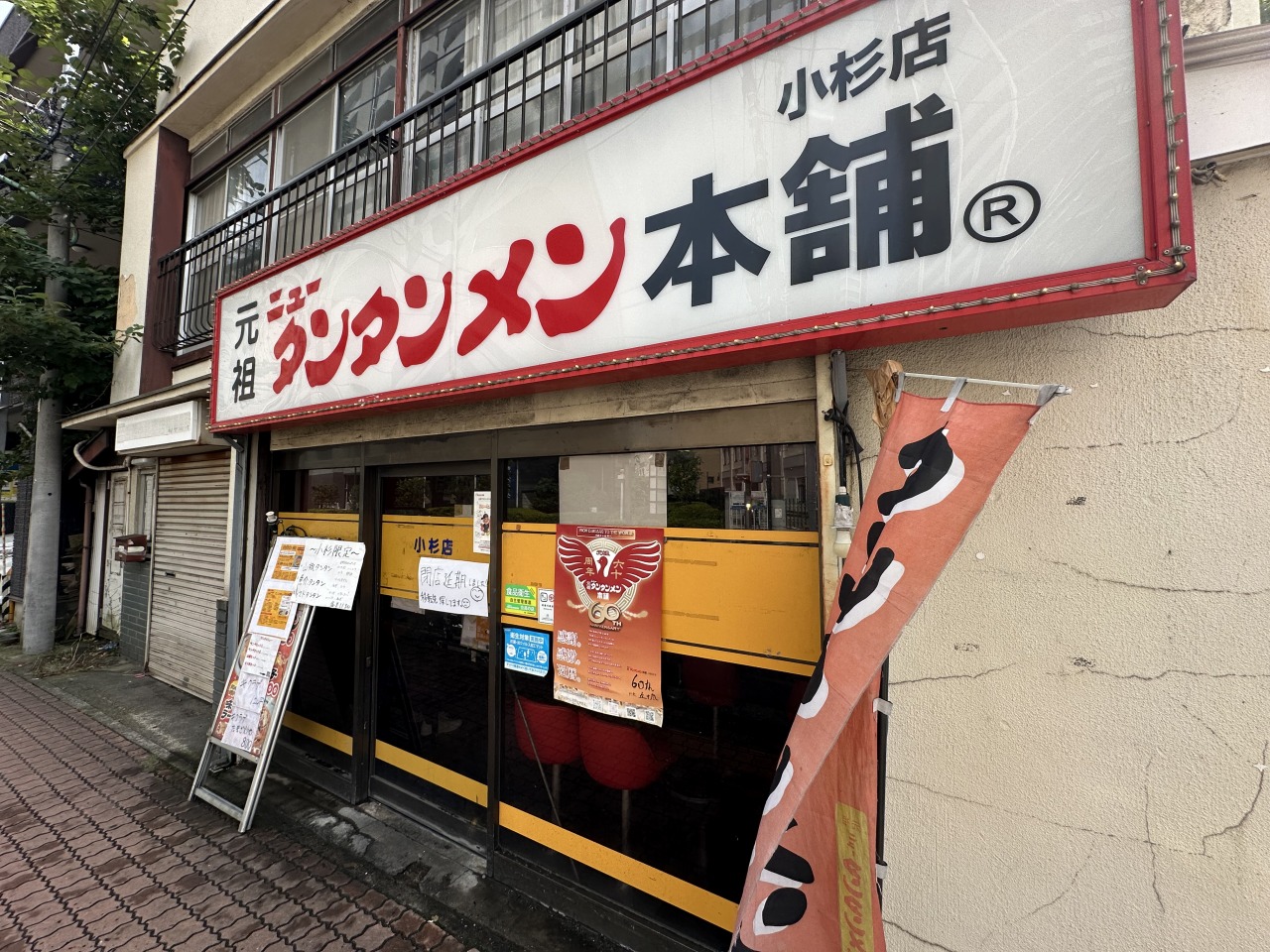 元祖ニュータンタンメン本舗小杉店