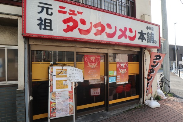 元祖ニュータンタンメン本舗小杉店