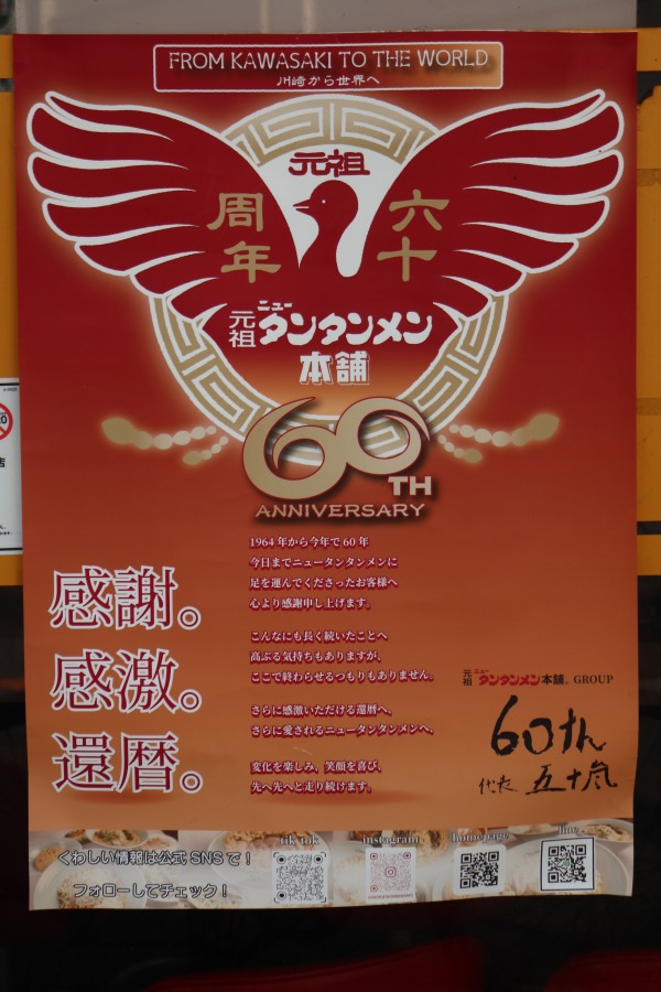 元祖ニュータンタンメン本舗60周年