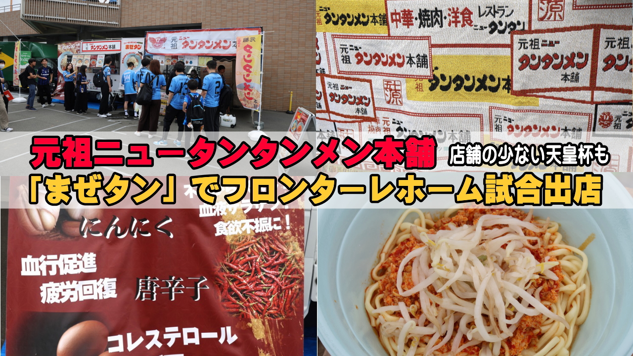元祖ニュータンタンメン本舗フロンパーク出店
