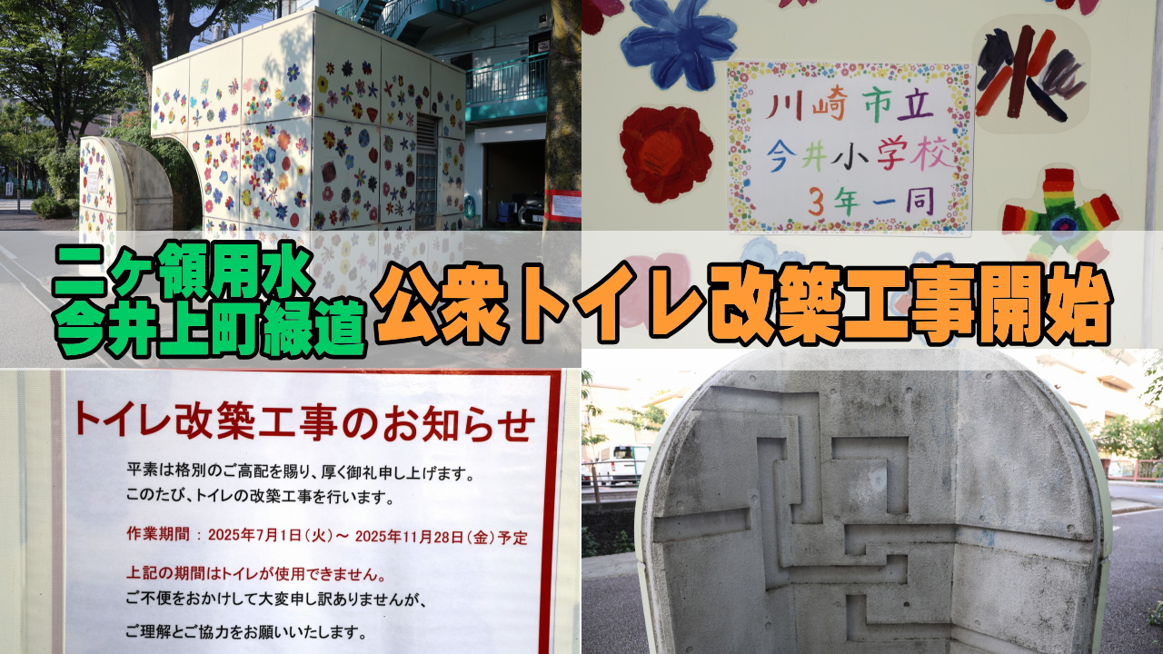 今井上町緑道の公衆トイレ改築工事開始
