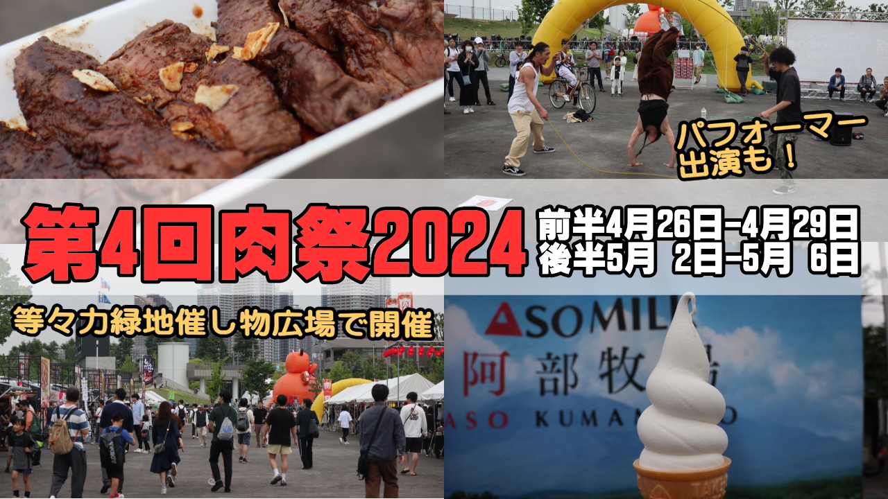 第4回肉祭2024