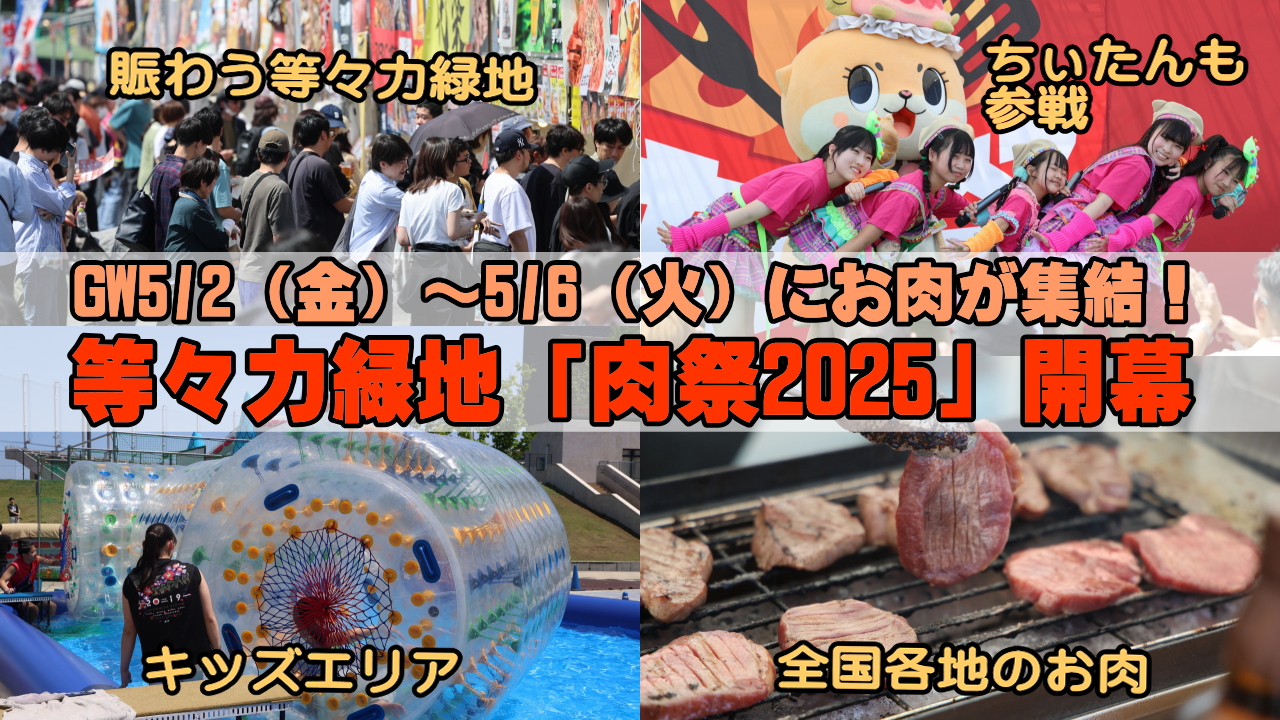 肉祭2025