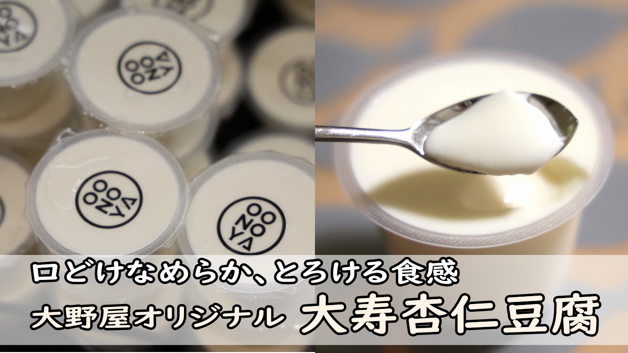 大寿杏仁豆腐