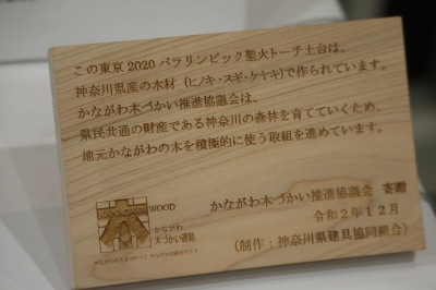 パラリンピック聖火トーチ土台は神奈川県産木材